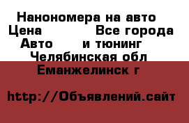 Нанономера на авто › Цена ­ 1 290 - Все города Авто » GT и тюнинг   . Челябинская обл.,Еманжелинск г.